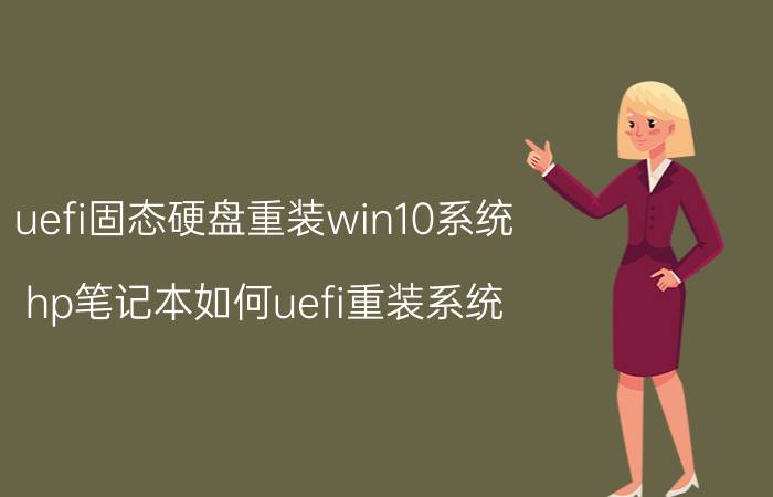 uefi固态硬盘重装win10系统 hp笔记本如何uefi重装系统？